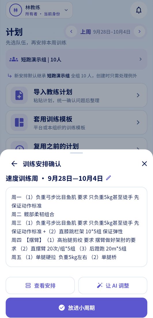 教练把一周训练计划粘贴进来，由 AI 整理后确认