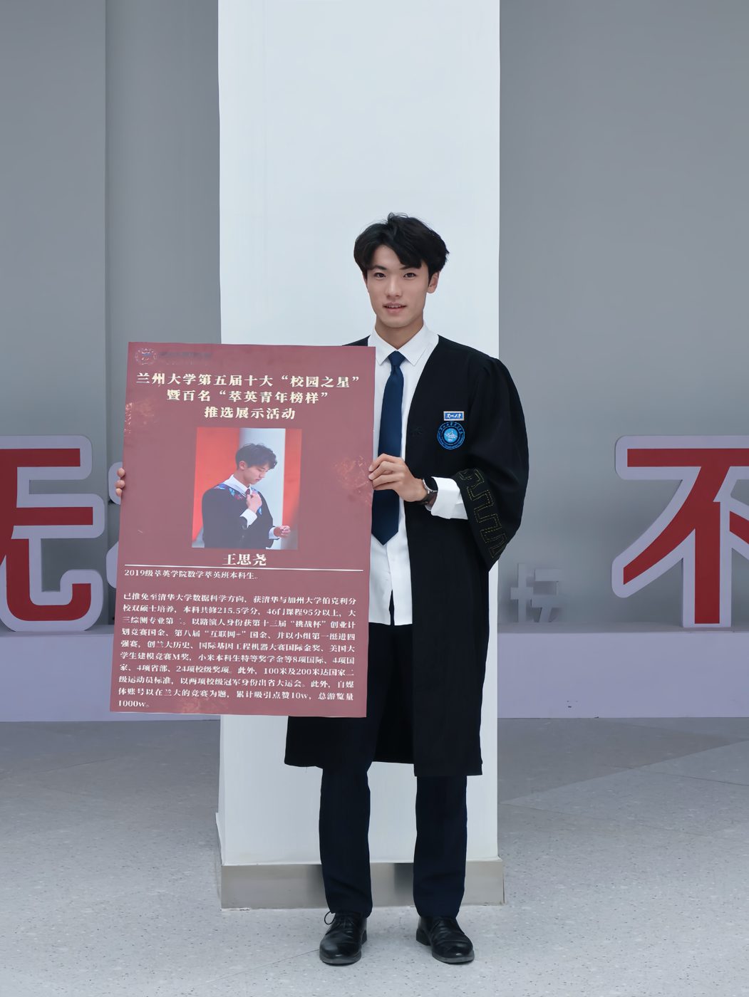 手持兰州大学第五届十大校园之星展板